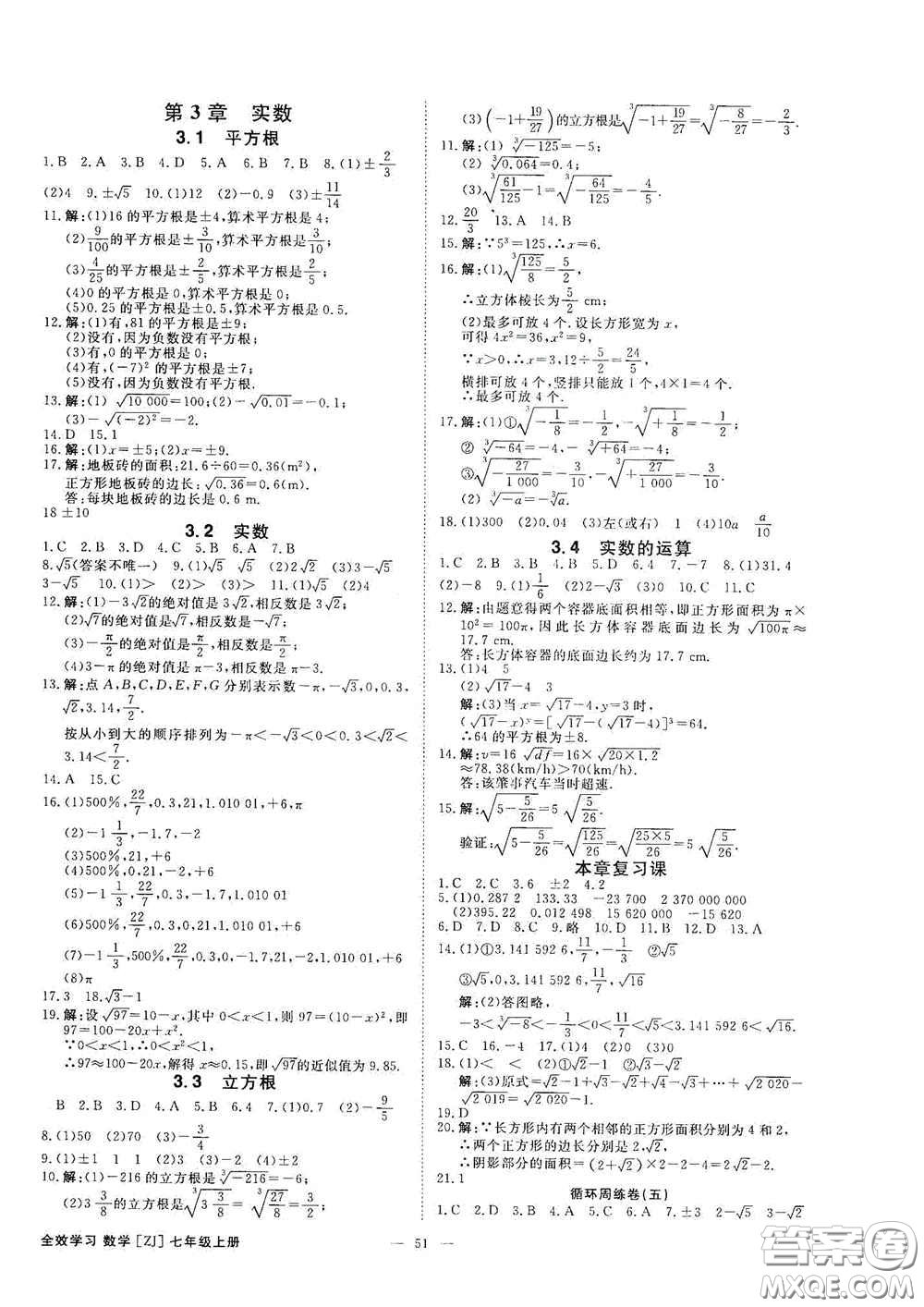 2020全效學(xué)習(xí)課時(shí)提優(yōu)七年級數(shù)學(xué)上冊浙教版答案