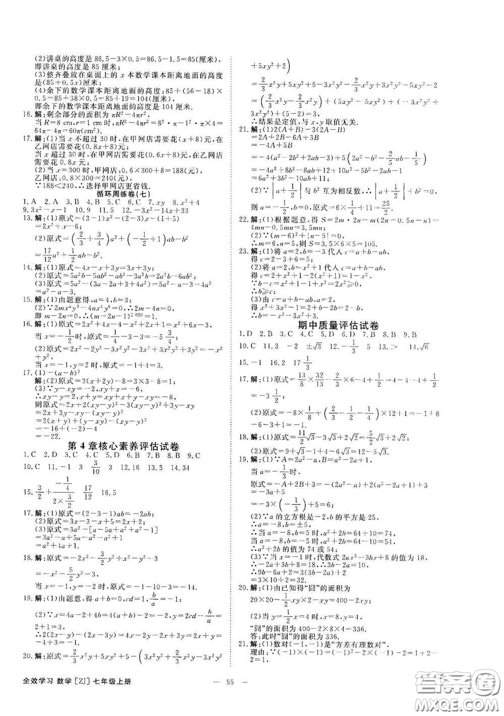 2020全效學(xué)習(xí)課時(shí)提優(yōu)七年級數(shù)學(xué)上冊浙教版答案