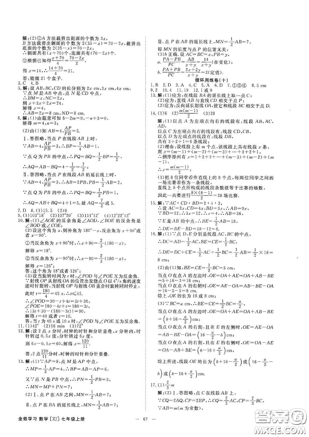 2020全效學(xué)習(xí)課時(shí)提優(yōu)七年級數(shù)學(xué)上冊浙教版答案