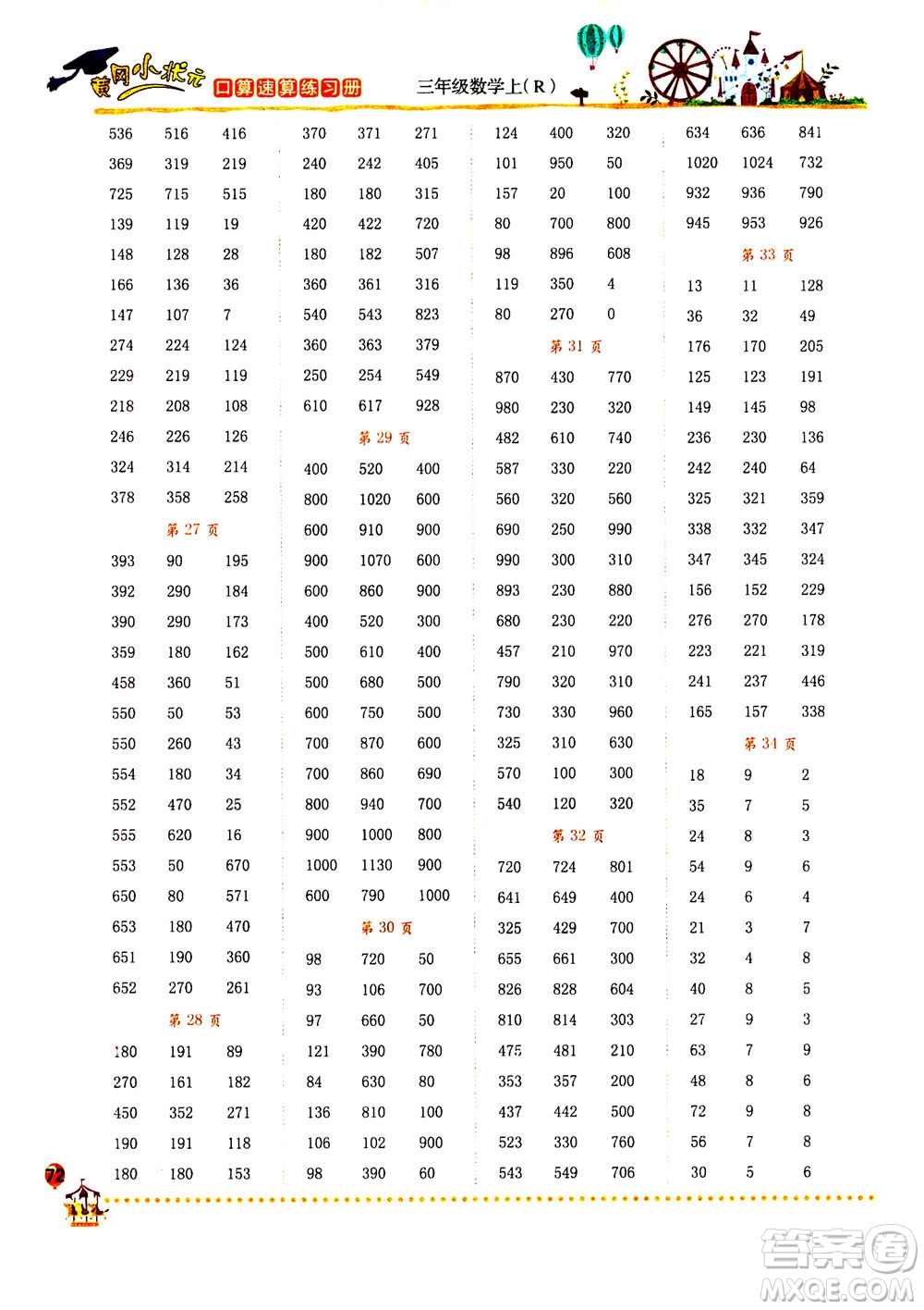 龍門書局2020秋黃岡小狀元口算速算練習冊三年級數(shù)學上R人教版參考答案