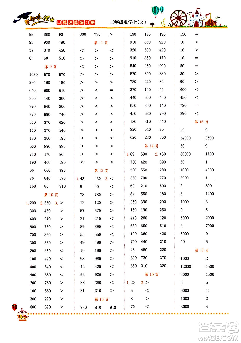 龍門書局2020秋黃岡小狀元口算速算練習冊三年級數(shù)學上R人教版參考答案