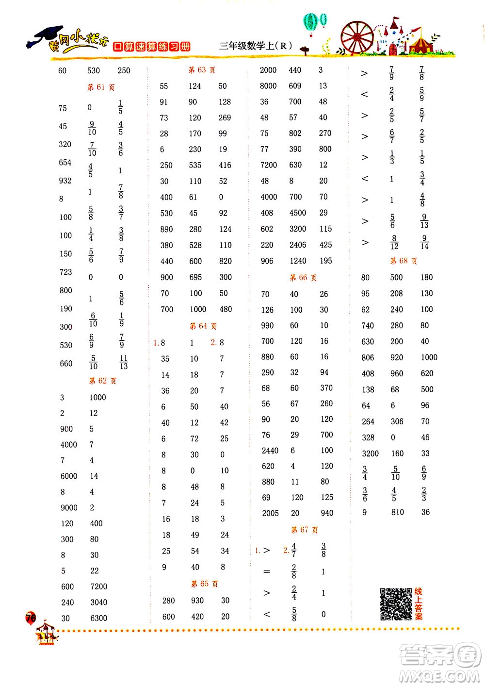 龍門書局2020秋黃岡小狀元口算速算練習冊三年級數(shù)學上R人教版參考答案