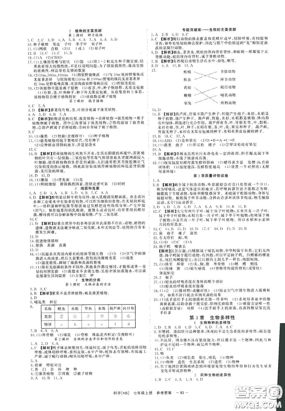 2020全效學習課時提優(yōu)七年級科學上冊HS版答案