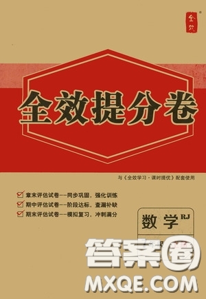 2020全效提分卷七年級(jí)數(shù)學(xué)上冊(cè)人教版答案