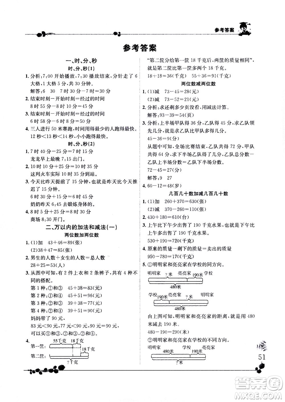 龍門書局2020秋黃岡小狀元解決問題天天練三年級上R人教版參考答案