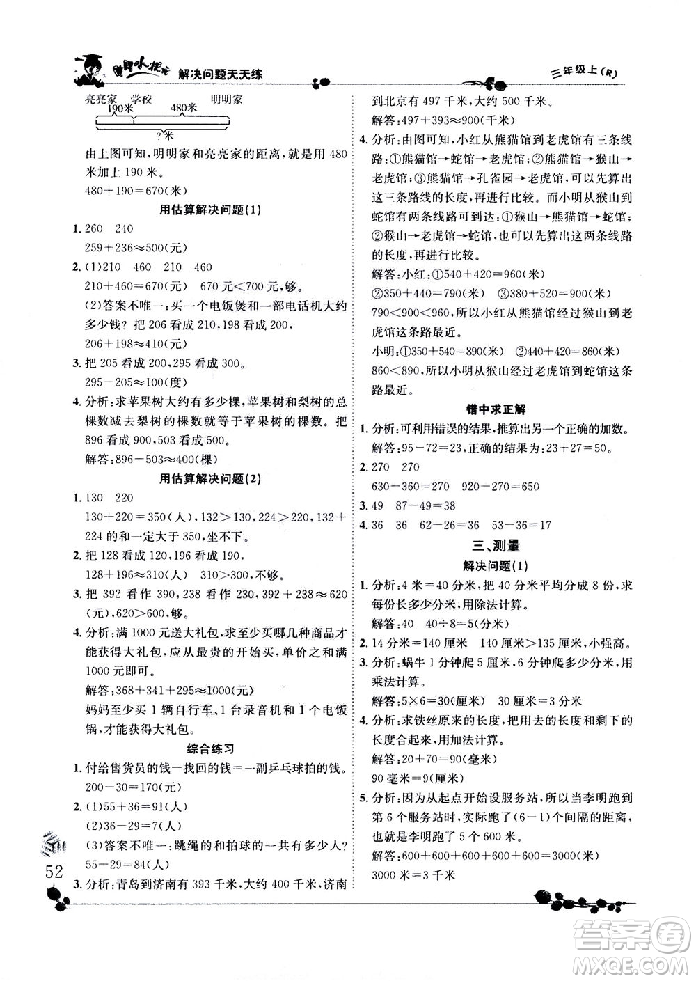 龍門書局2020秋黃岡小狀元解決問題天天練三年級上R人教版參考答案