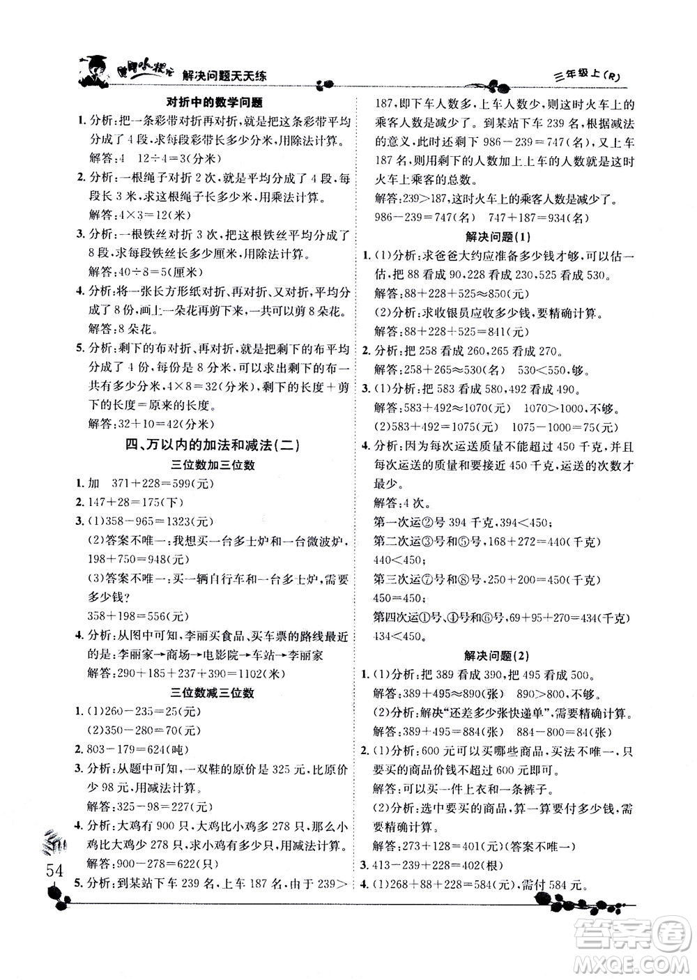 龍門書局2020秋黃岡小狀元解決問題天天練三年級上R人教版參考答案