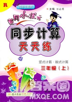 龍門書局2020秋黃岡小狀元同步計算天天練三年級上R人教版參考答案