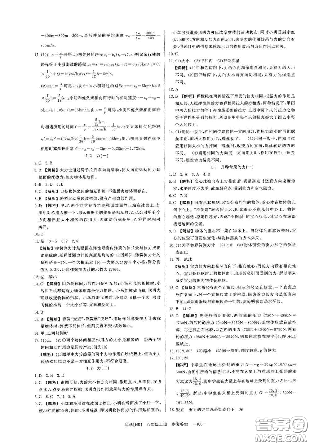 光明日報出版社2020全效學習課時提優(yōu)八年級科學上冊HS版答案