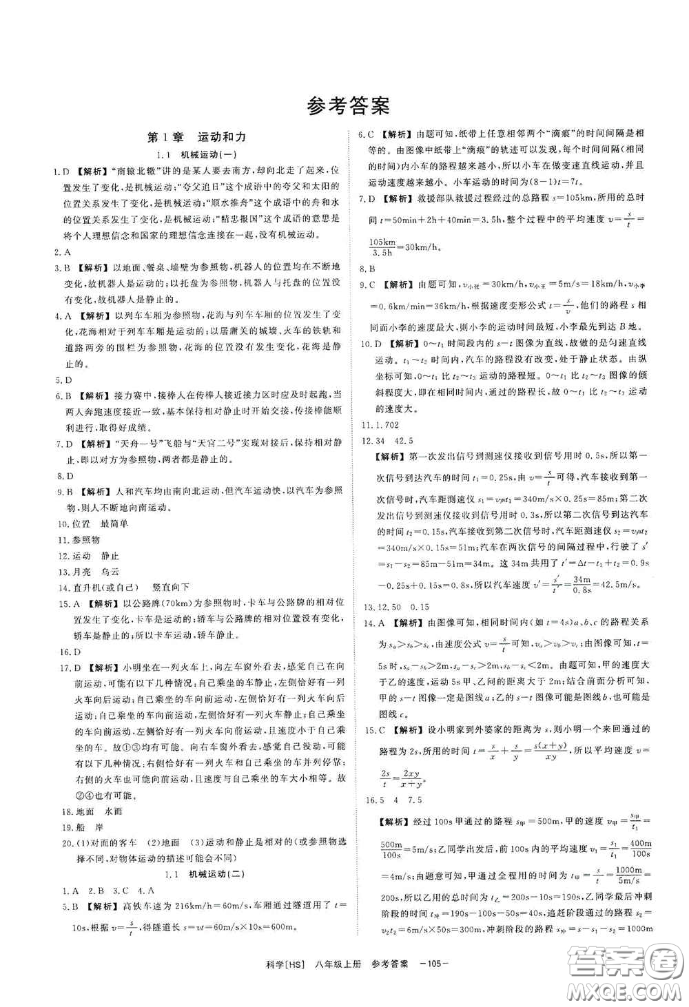 光明日報出版社2020全效學習課時提優(yōu)八年級科學上冊HS版答案