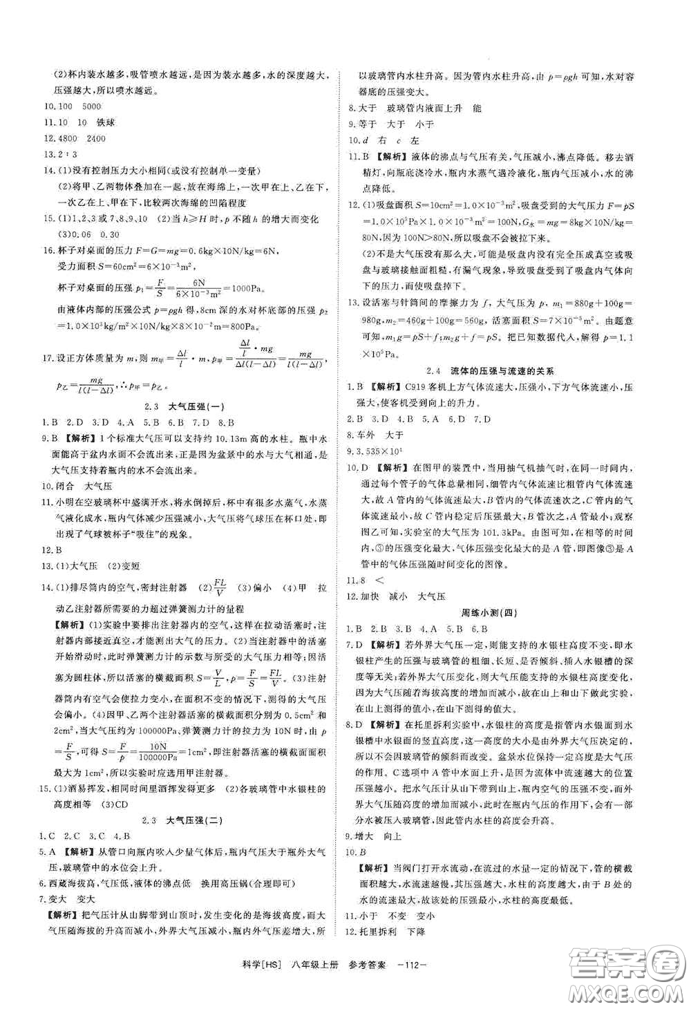 光明日報出版社2020全效學習課時提優(yōu)八年級科學上冊HS版答案