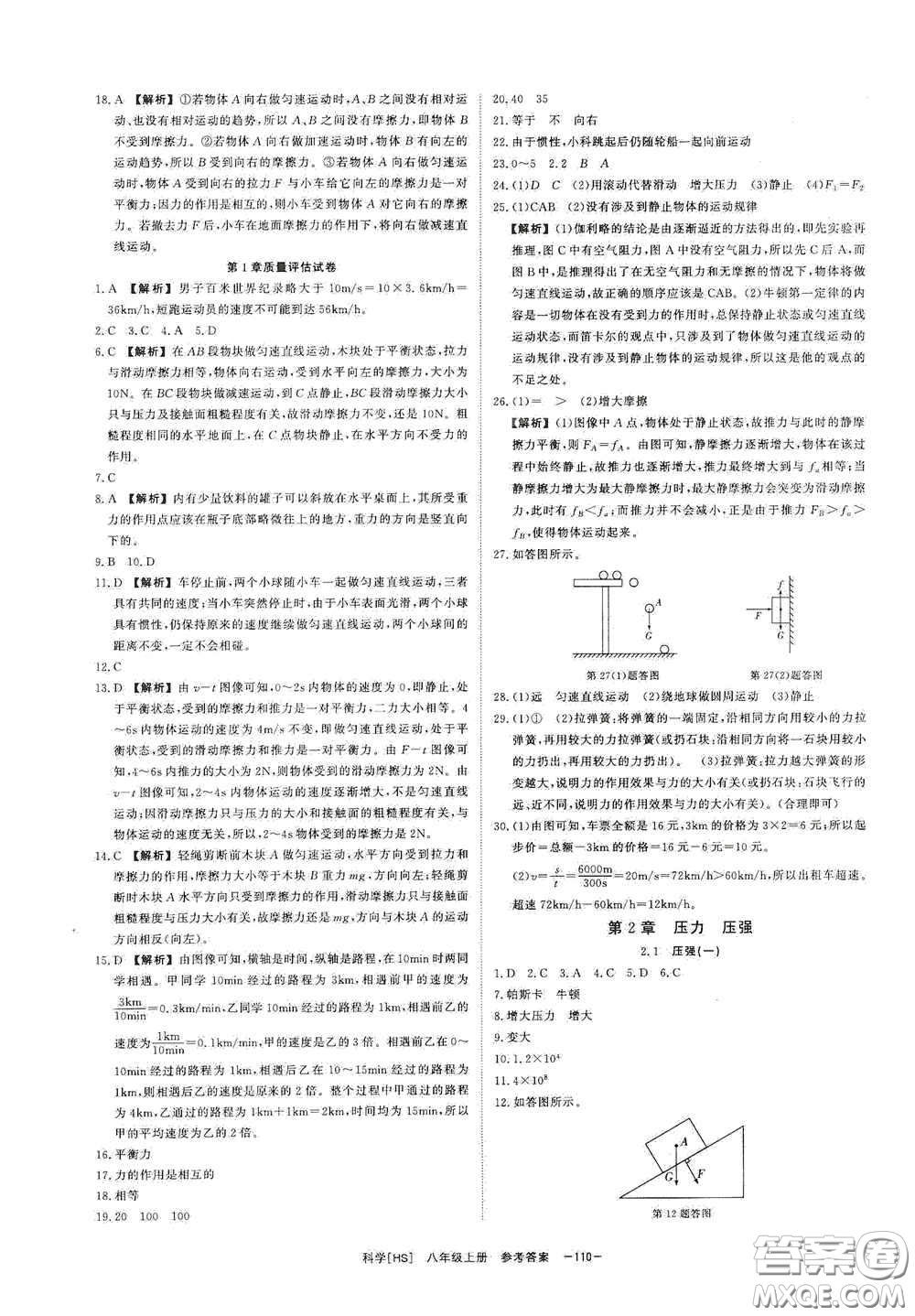 光明日報出版社2020全效學習課時提優(yōu)八年級科學上冊HS版答案