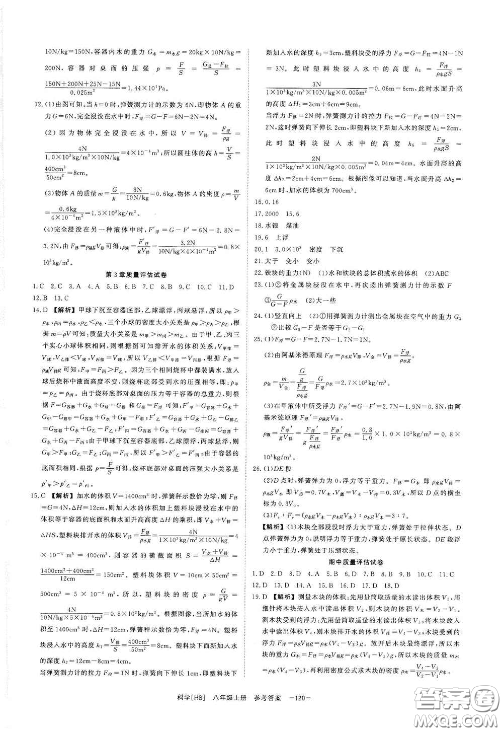 光明日報出版社2020全效學習課時提優(yōu)八年級科學上冊HS版答案