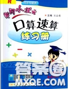 2020秋黃岡小狀元口算速算練習(xí)冊三年級數(shù)學(xué)上冊人教版答案