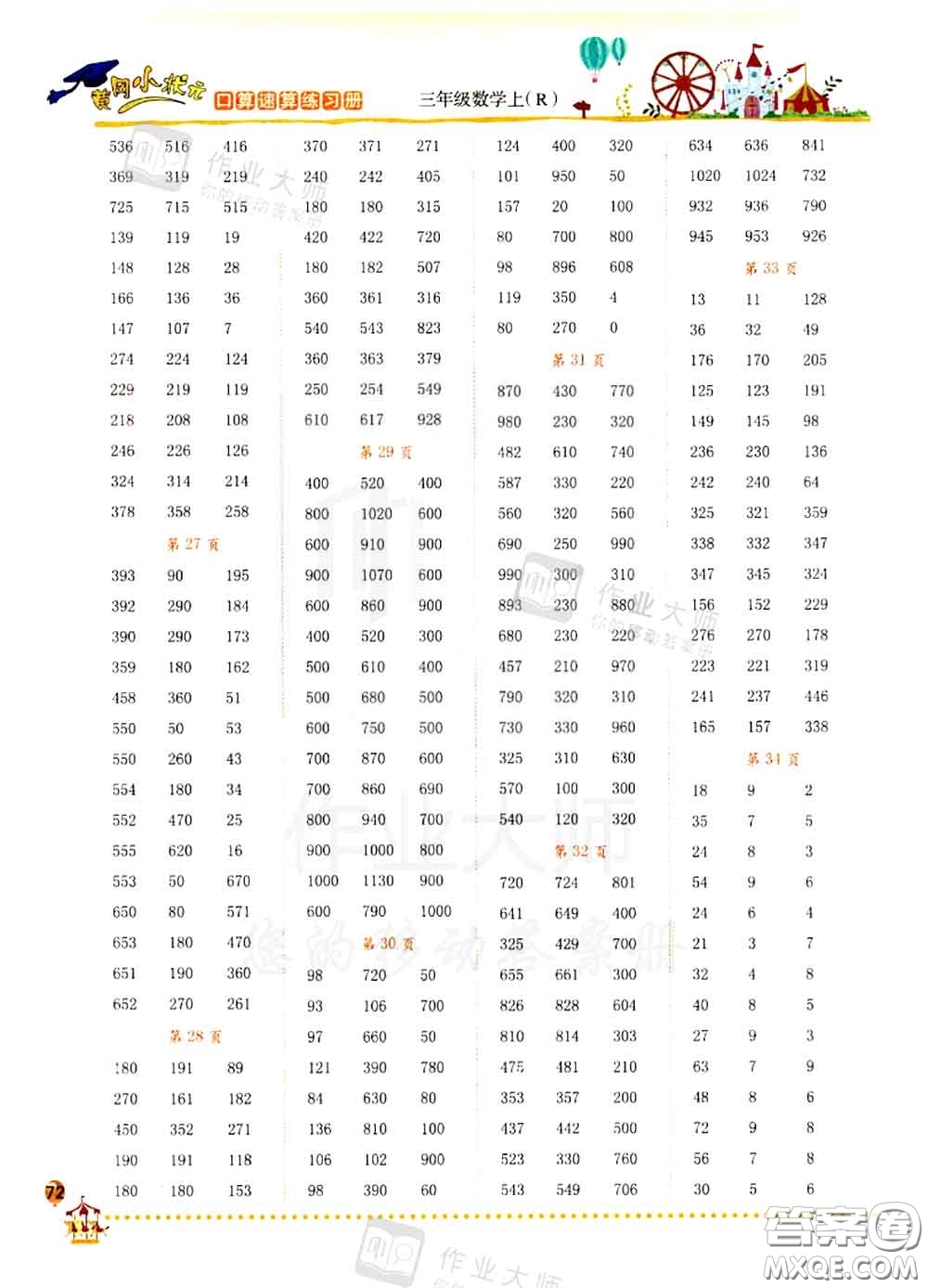 2020秋黃岡小狀元口算速算練習(xí)冊三年級數(shù)學(xué)上冊人教版答案