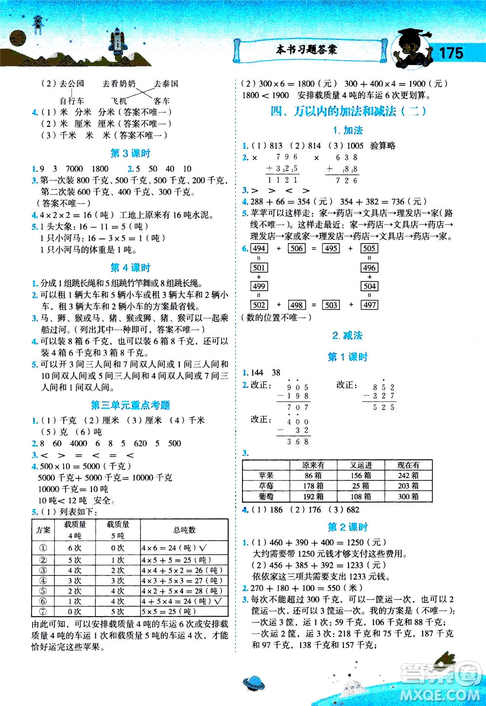 龍門書局2020秋黃岡小狀元數(shù)學(xué)詳解三年級數(shù)學(xué)上R人教版參考答案