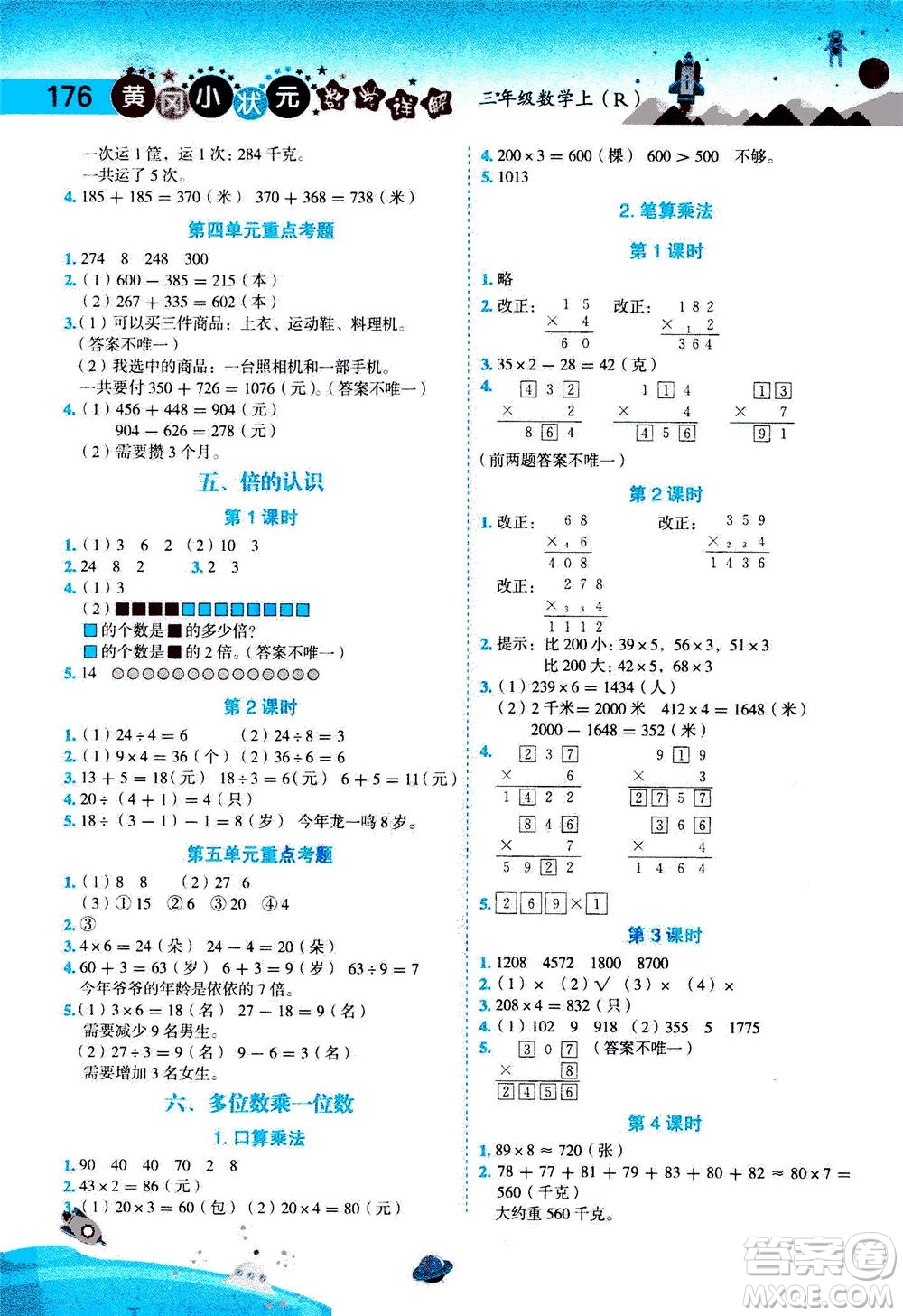 龍門書局2020秋黃岡小狀元數(shù)學(xué)詳解三年級數(shù)學(xué)上R人教版參考答案