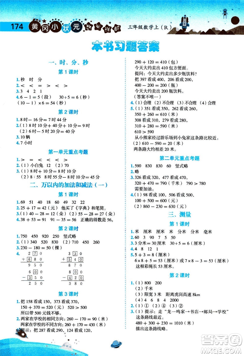 龍門書局2020秋黃岡小狀元數(shù)學(xué)詳解三年級數(shù)學(xué)上R人教版參考答案