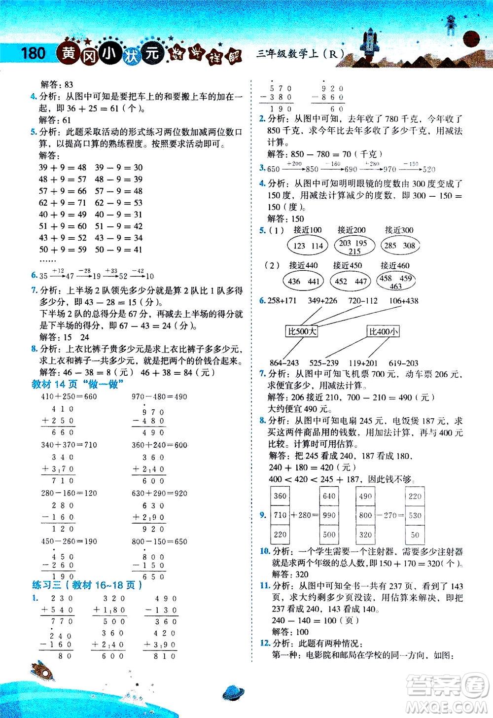 龍門書局2020秋黃岡小狀元數(shù)學(xué)詳解三年級數(shù)學(xué)上R人教版參考答案