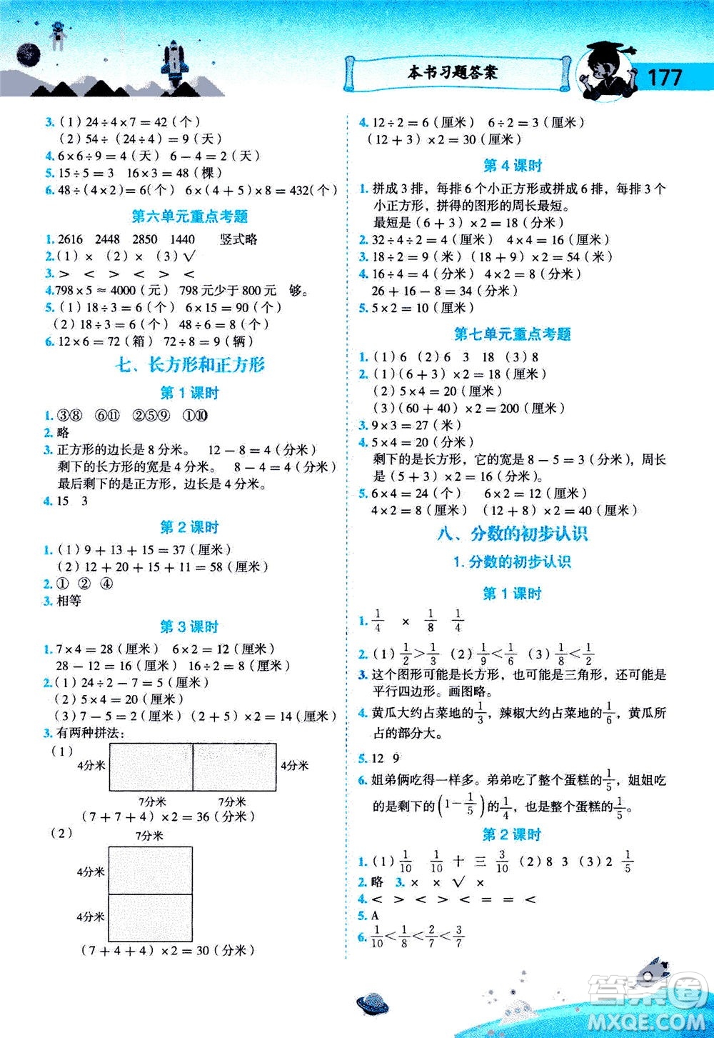 龍門書局2020秋黃岡小狀元數(shù)學(xué)詳解三年級數(shù)學(xué)上R人教版參考答案