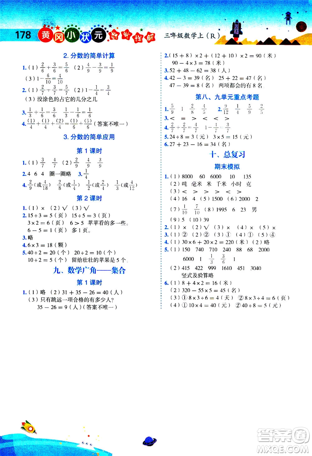 龍門書局2020秋黃岡小狀元數(shù)學(xué)詳解三年級數(shù)學(xué)上R人教版參考答案