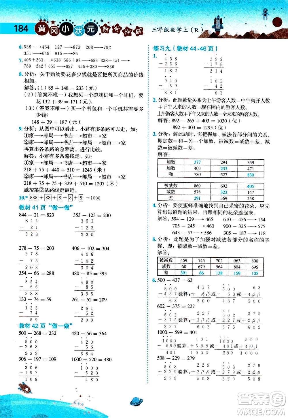 龍門書局2020秋黃岡小狀元數(shù)學(xué)詳解三年級數(shù)學(xué)上R人教版參考答案