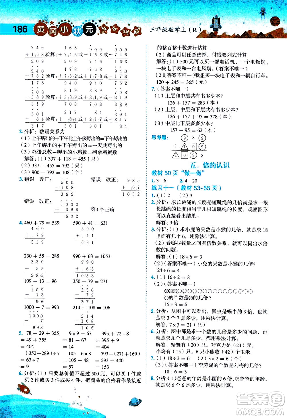 龍門書局2020秋黃岡小狀元數(shù)學(xué)詳解三年級數(shù)學(xué)上R人教版參考答案