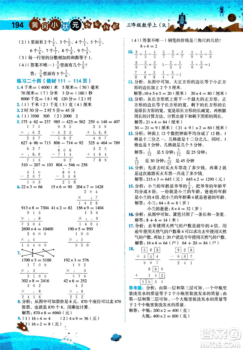 龍門書局2020秋黃岡小狀元數(shù)學(xué)詳解三年級數(shù)學(xué)上R人教版參考答案