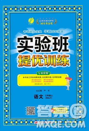 江蘇人民出版社2020秋實(shí)驗(yàn)班提優(yōu)訓(xùn)練語文三年級上RMJY人民教育版參考答案