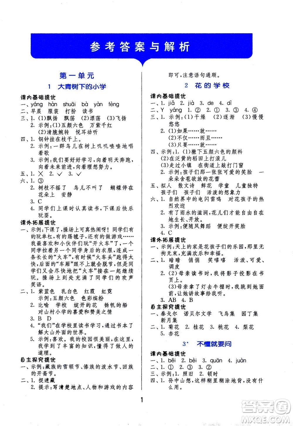 江蘇人民出版社2020秋實(shí)驗(yàn)班提優(yōu)訓(xùn)練語文三年級上RMJY人民教育版參考答案