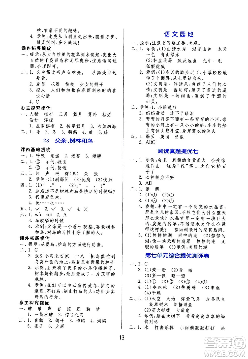 江蘇人民出版社2020秋實(shí)驗(yàn)班提優(yōu)訓(xùn)練語文三年級上RMJY人民教育版參考答案