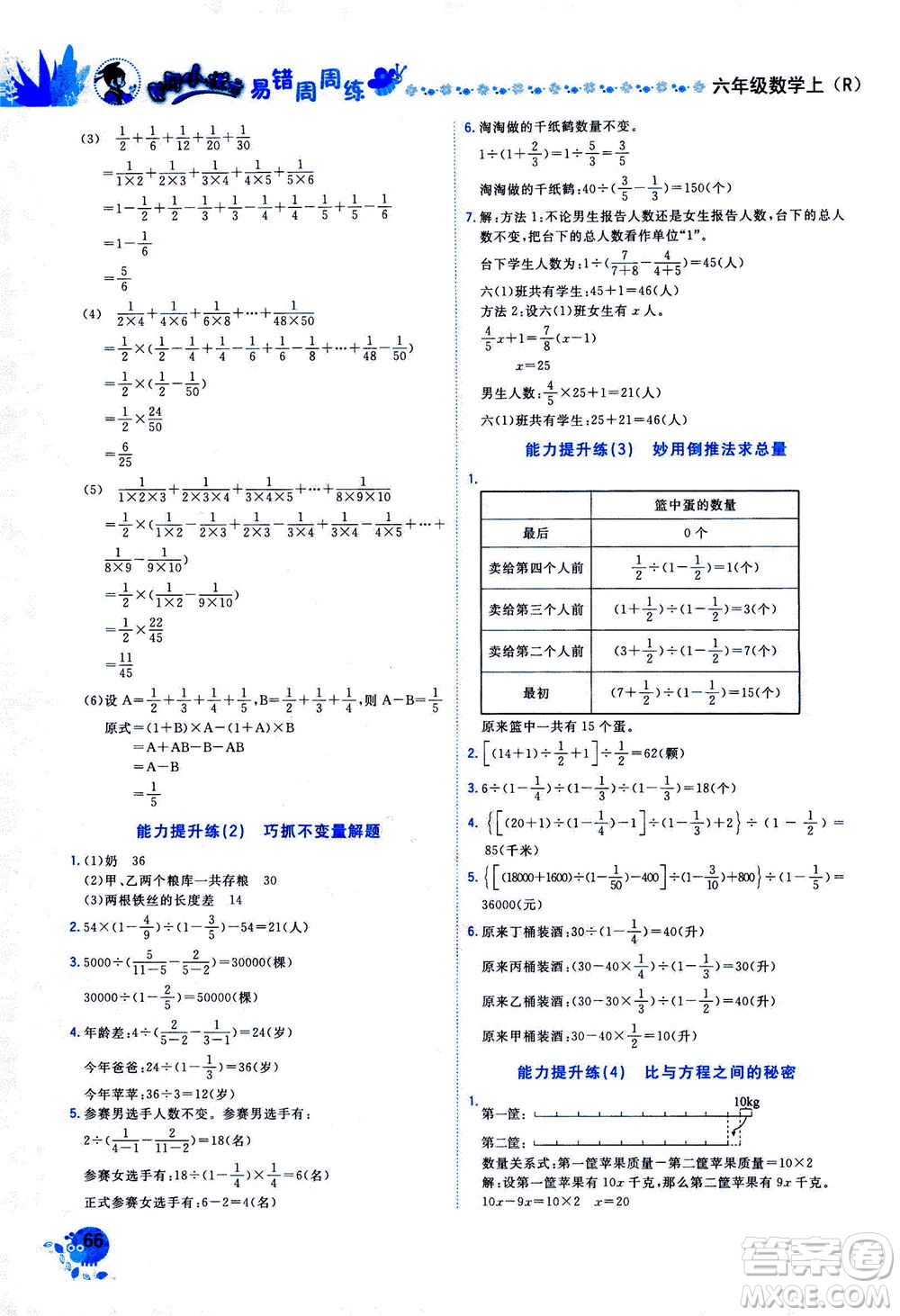 龍門書局2020秋黃岡小狀元易錯(cuò)周周練六年級(jí)數(shù)學(xué)上R人教版參考答案