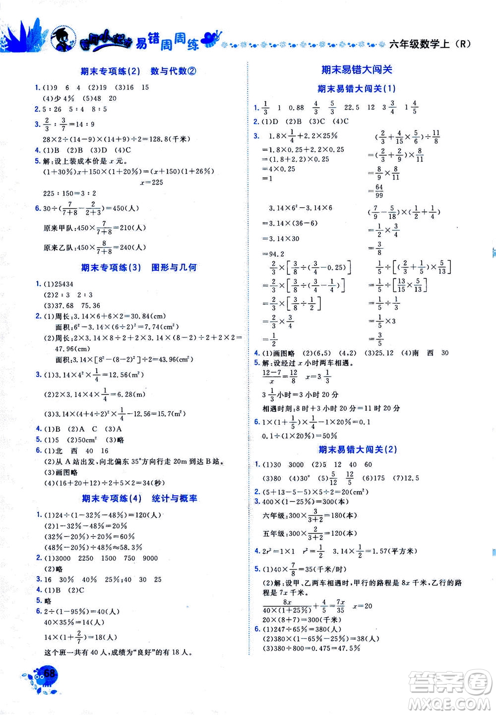 龍門書局2020秋黃岡小狀元易錯(cuò)周周練六年級(jí)數(shù)學(xué)上R人教版參考答案