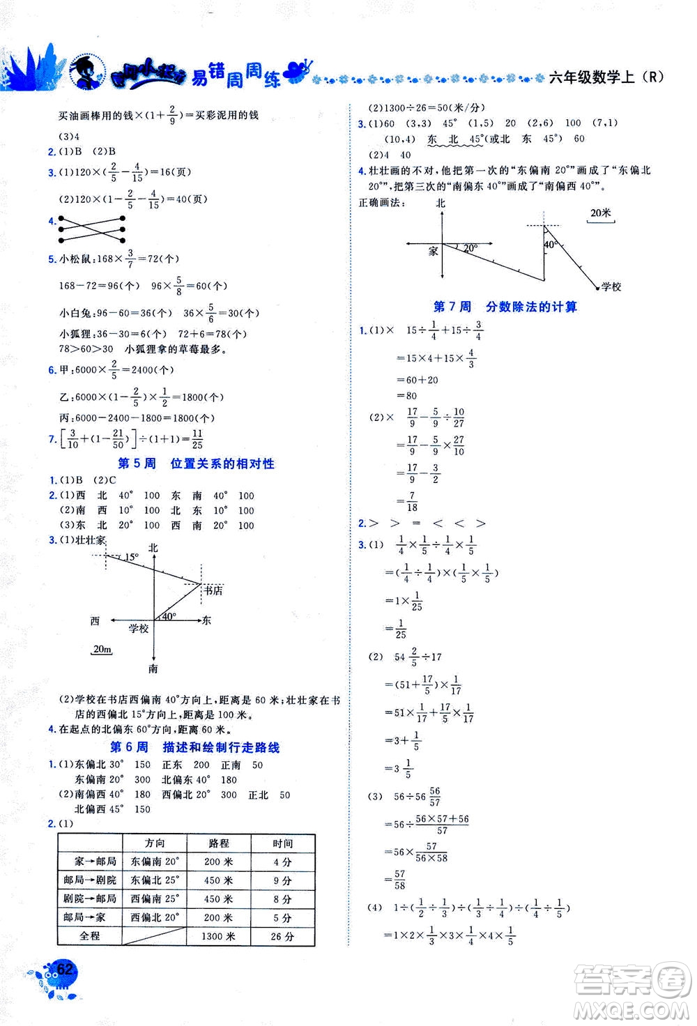 龍門書局2020秋黃岡小狀元易錯(cuò)周周練六年級(jí)數(shù)學(xué)上R人教版參考答案