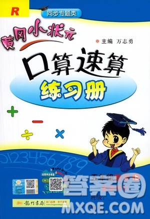 龍門書局2020秋黃岡小狀元口算速算練習(xí)冊五年級數(shù)學(xué)上R人教版參考答案