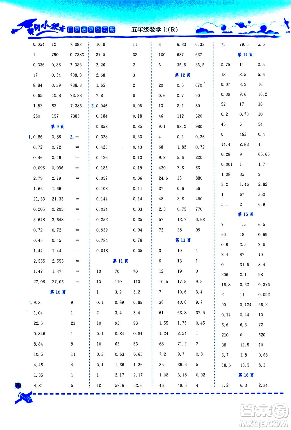 龍門書局2020秋黃岡小狀元口算速算練習(xí)冊五年級數(shù)學(xué)上R人教版參考答案