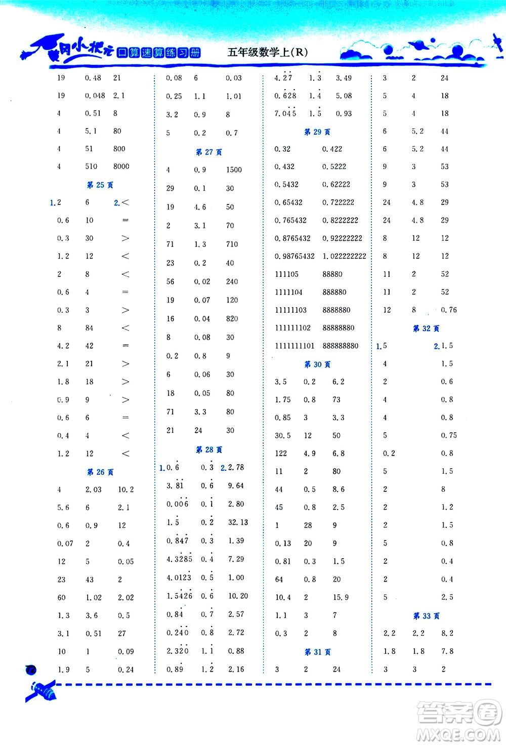 龍門書局2020秋黃岡小狀元口算速算練習(xí)冊五年級數(shù)學(xué)上R人教版參考答案