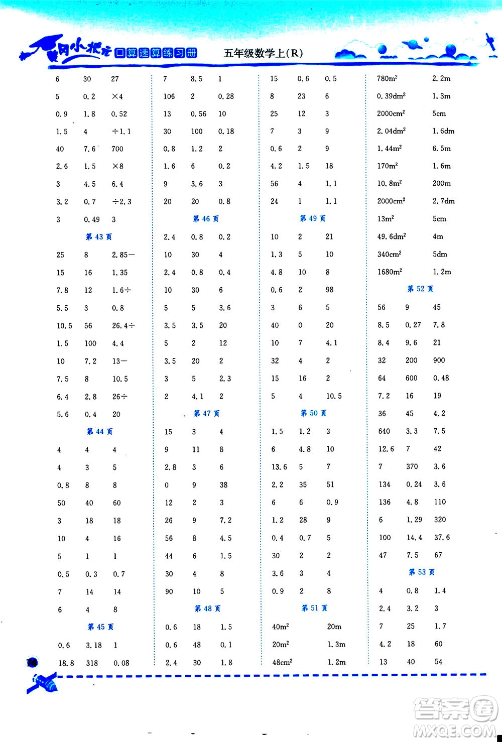 龍門書局2020秋黃岡小狀元口算速算練習(xí)冊五年級數(shù)學(xué)上R人教版參考答案