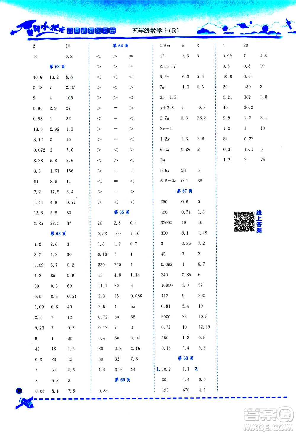 龍門書局2020秋黃岡小狀元口算速算練習(xí)冊五年級數(shù)學(xué)上R人教版參考答案