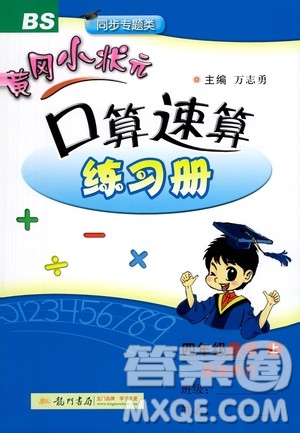 龍門書局2020秋黃岡小狀元口算速算練習冊四年級數(shù)學上BS北師版參考答案