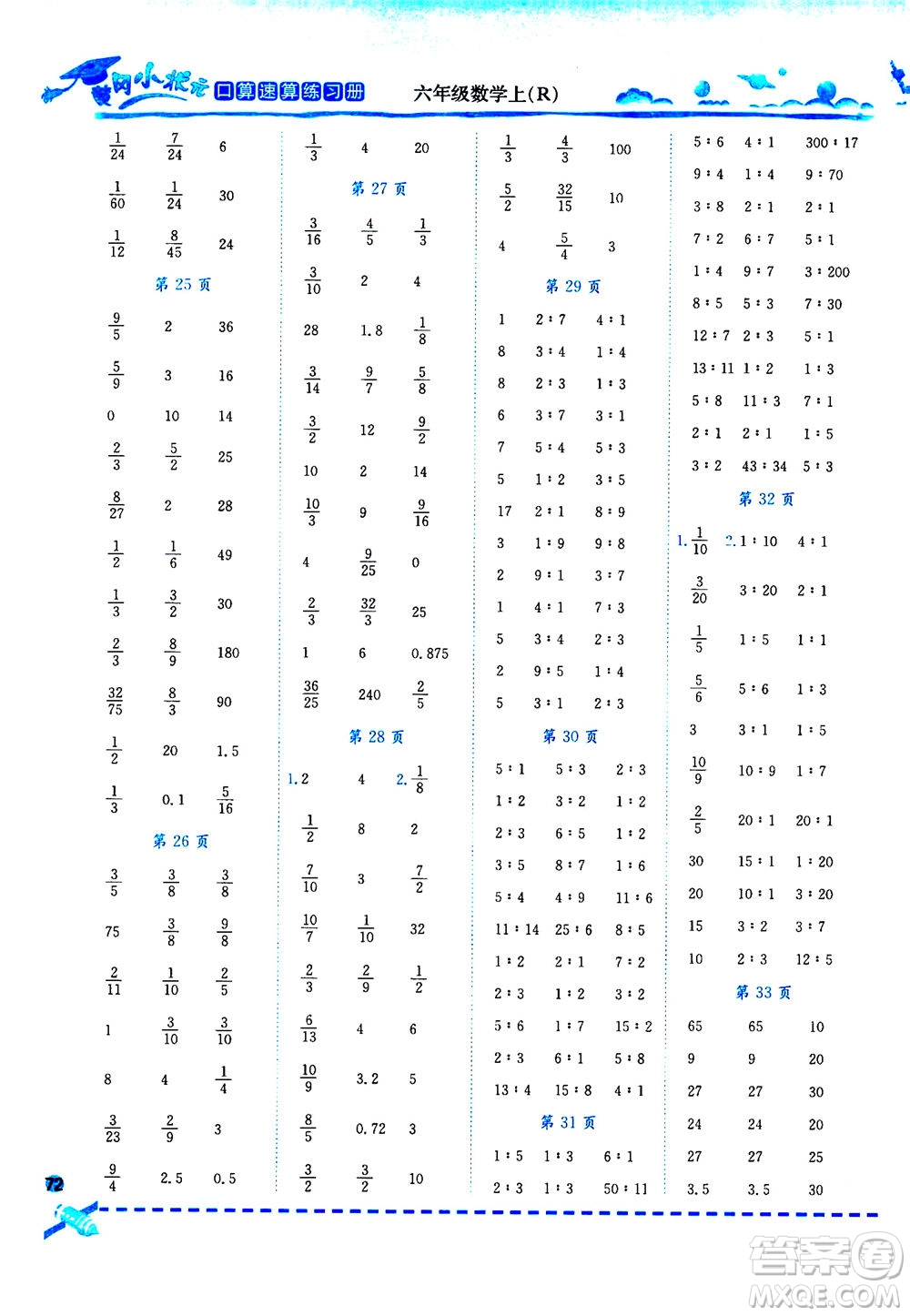 龍門(mén)書(shū)局2020秋黃岡小狀元口算速算練習(xí)冊(cè)六年級(jí)數(shù)學(xué)上R人教版參考答案