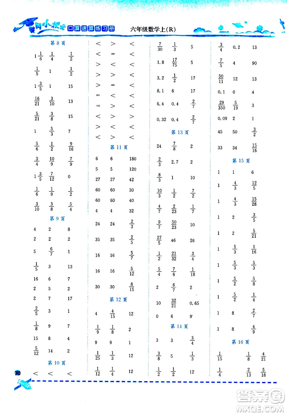 龍門(mén)書(shū)局2020秋黃岡小狀元口算速算練習(xí)冊(cè)六年級(jí)數(shù)學(xué)上R人教版參考答案