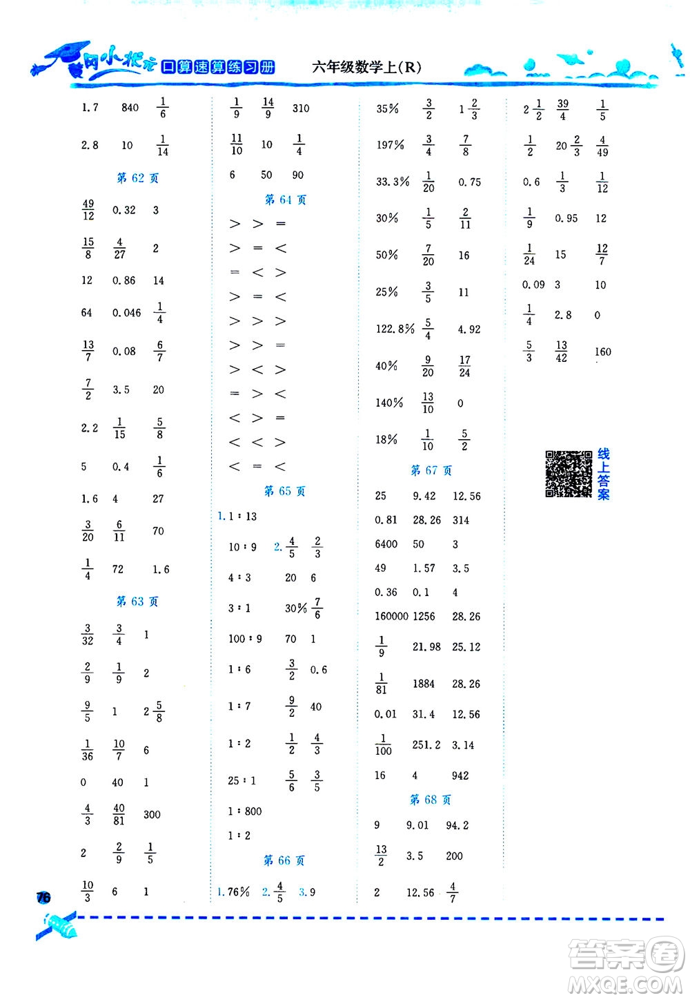 龍門(mén)書(shū)局2020秋黃岡小狀元口算速算練習(xí)冊(cè)六年級(jí)數(shù)學(xué)上R人教版參考答案