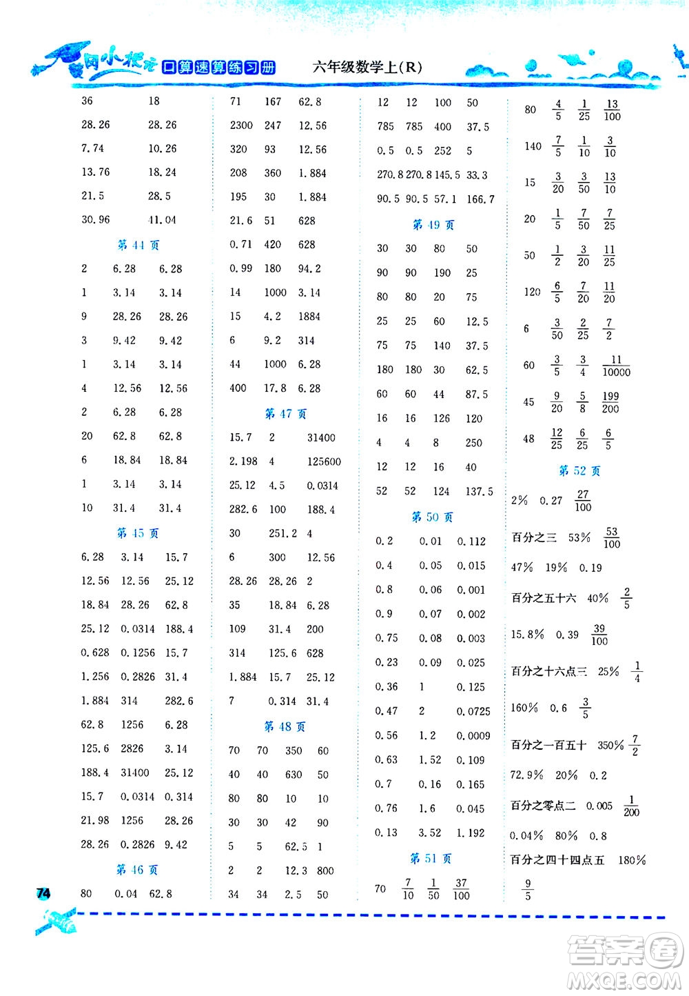 龍門(mén)書(shū)局2020秋黃岡小狀元口算速算練習(xí)冊(cè)六年級(jí)數(shù)學(xué)上R人教版參考答案