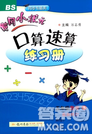 龍門書局2020秋黃岡小狀元口算速算練習(xí)冊五年級數(shù)學(xué)上BS北師版參考答案