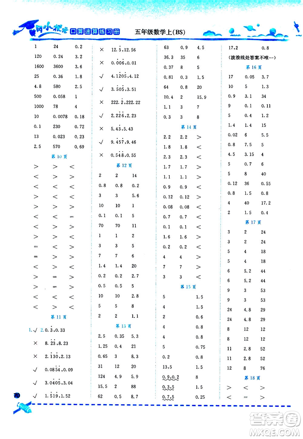 龍門書局2020秋黃岡小狀元口算速算練習(xí)冊五年級數(shù)學(xué)上BS北師版參考答案