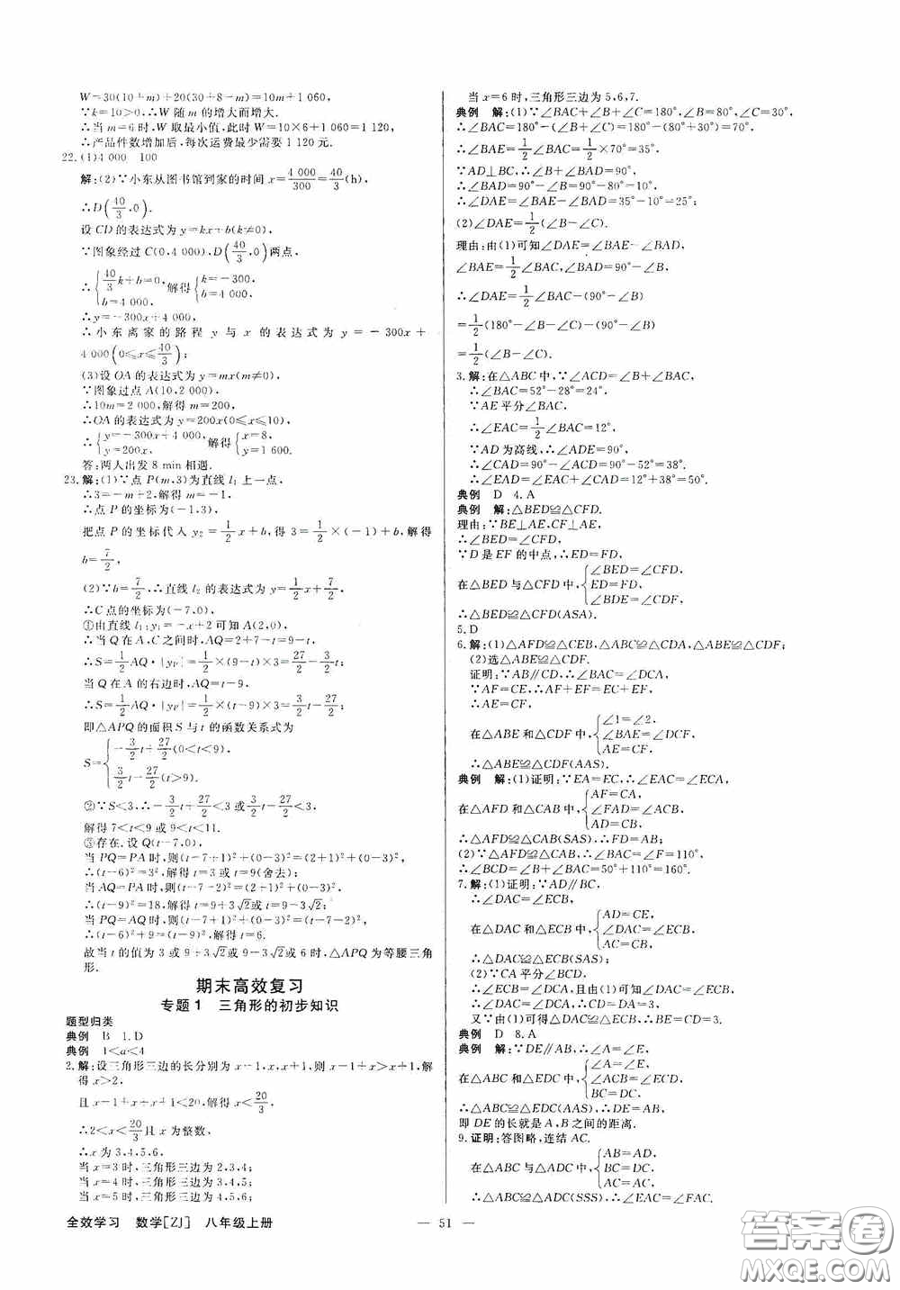 2020全效學(xué)習(xí)課時(shí)提優(yōu)八年級(jí)數(shù)學(xué)上冊(cè)浙教版答案