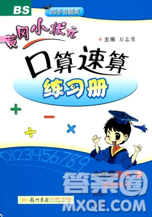 龍門(mén)書(shū)局2020秋黃岡小狀元口算速算練習(xí)冊(cè)六年級(jí)數(shù)學(xué)上BS北師版參考答案