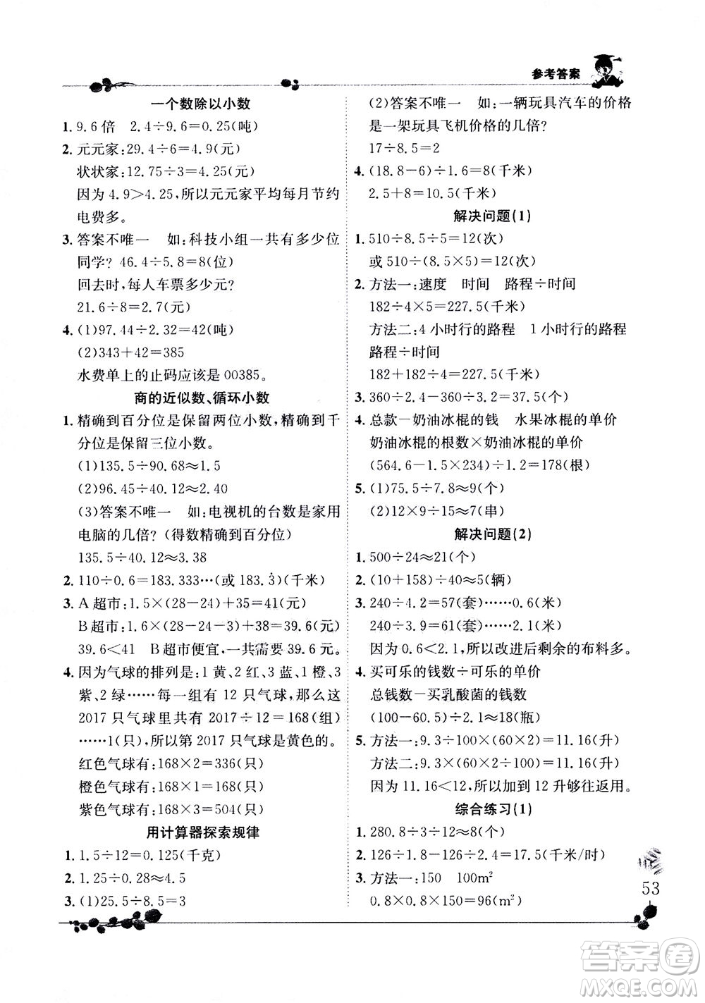 龍門書局2020秋黃岡小狀元解決問題天天練五年級上R人教版參考答案