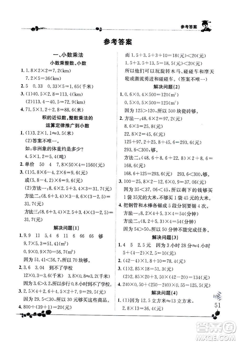 龍門書局2020秋黃岡小狀元解決問題天天練五年級上R人教版參考答案